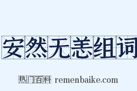 安然无恙组词是什么意思的图片